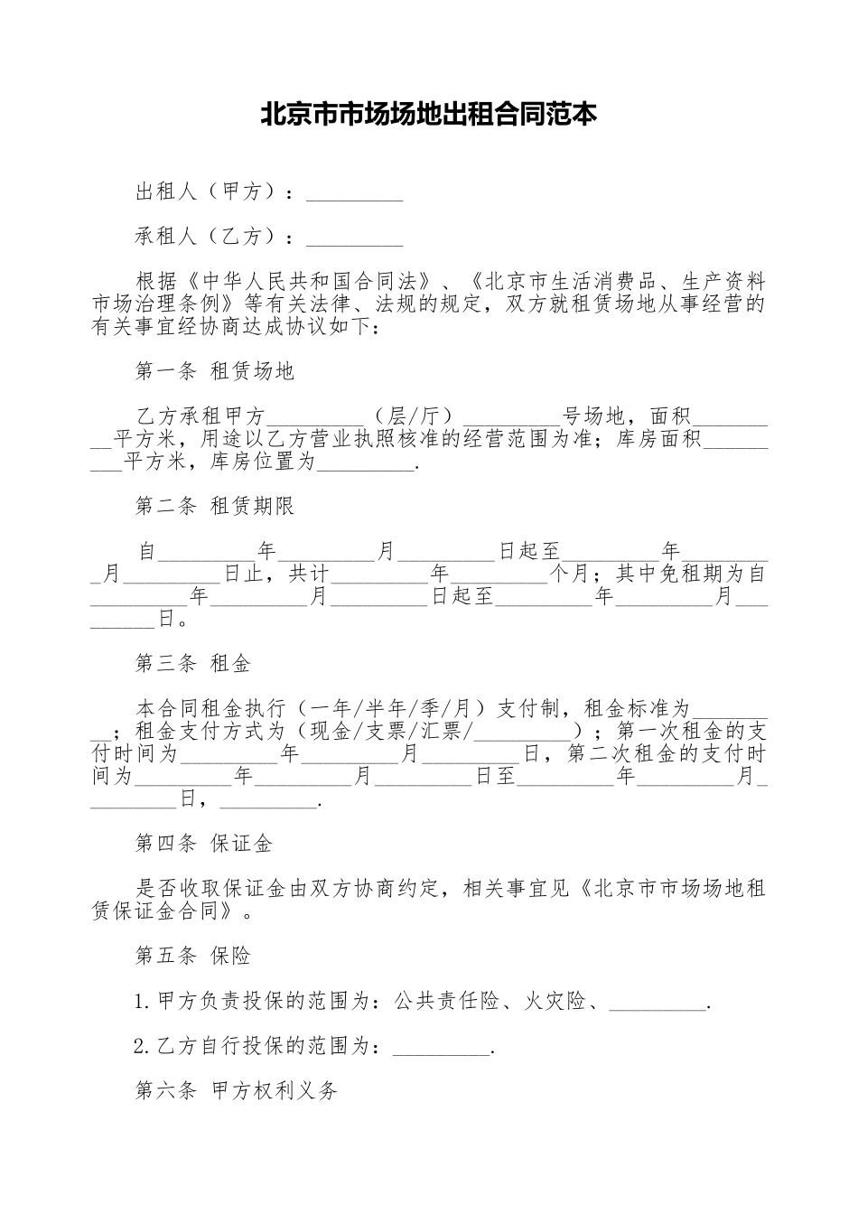 北京市市场场地出租合同范本_第1页