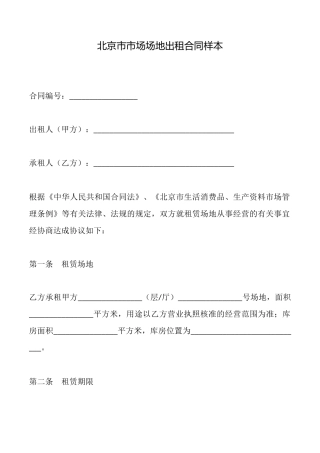 北京市市场场地出租合同样本