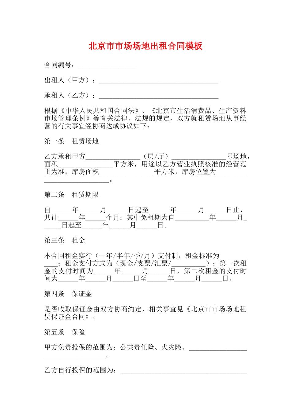 北京市市场场地出租合同模板_第1页