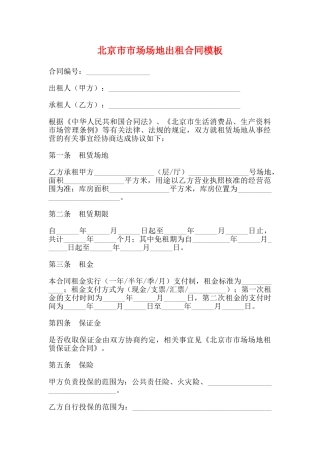 北京市市场场地出租合同模板
