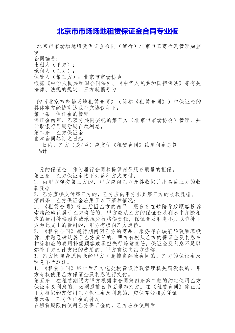 北京市市场场地租赁保证金合同专业版——范本_第1页