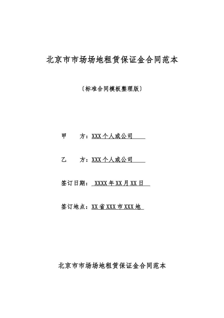 北京市市场场地租赁保证金合同范本_第1页