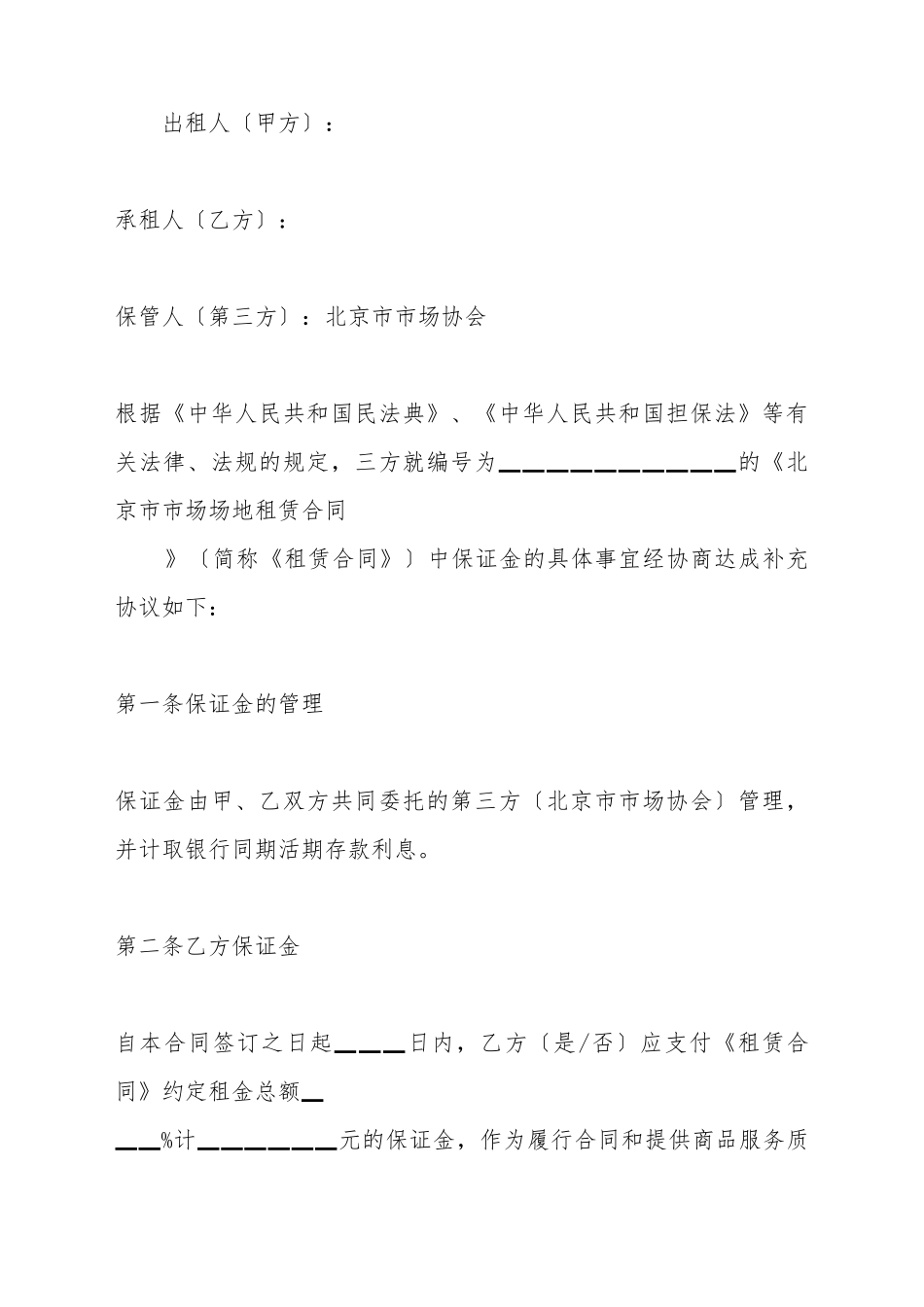 北京市市场场地租赁保证金合同范本_第2页