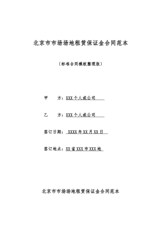 北京市市场场地租赁保证金合同范本