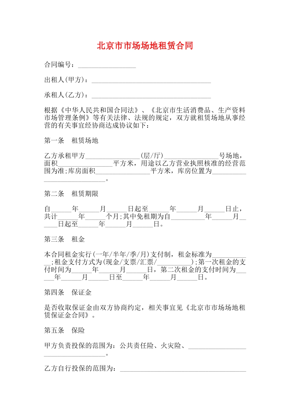 北京市市场场地租赁合同_第1页