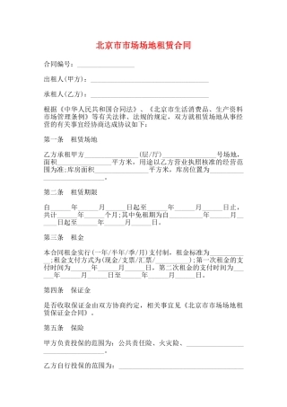 北京市市场场地租赁合同