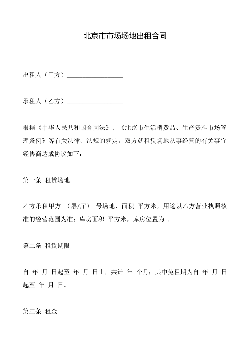 北京市市场场地出租合同_第1页
