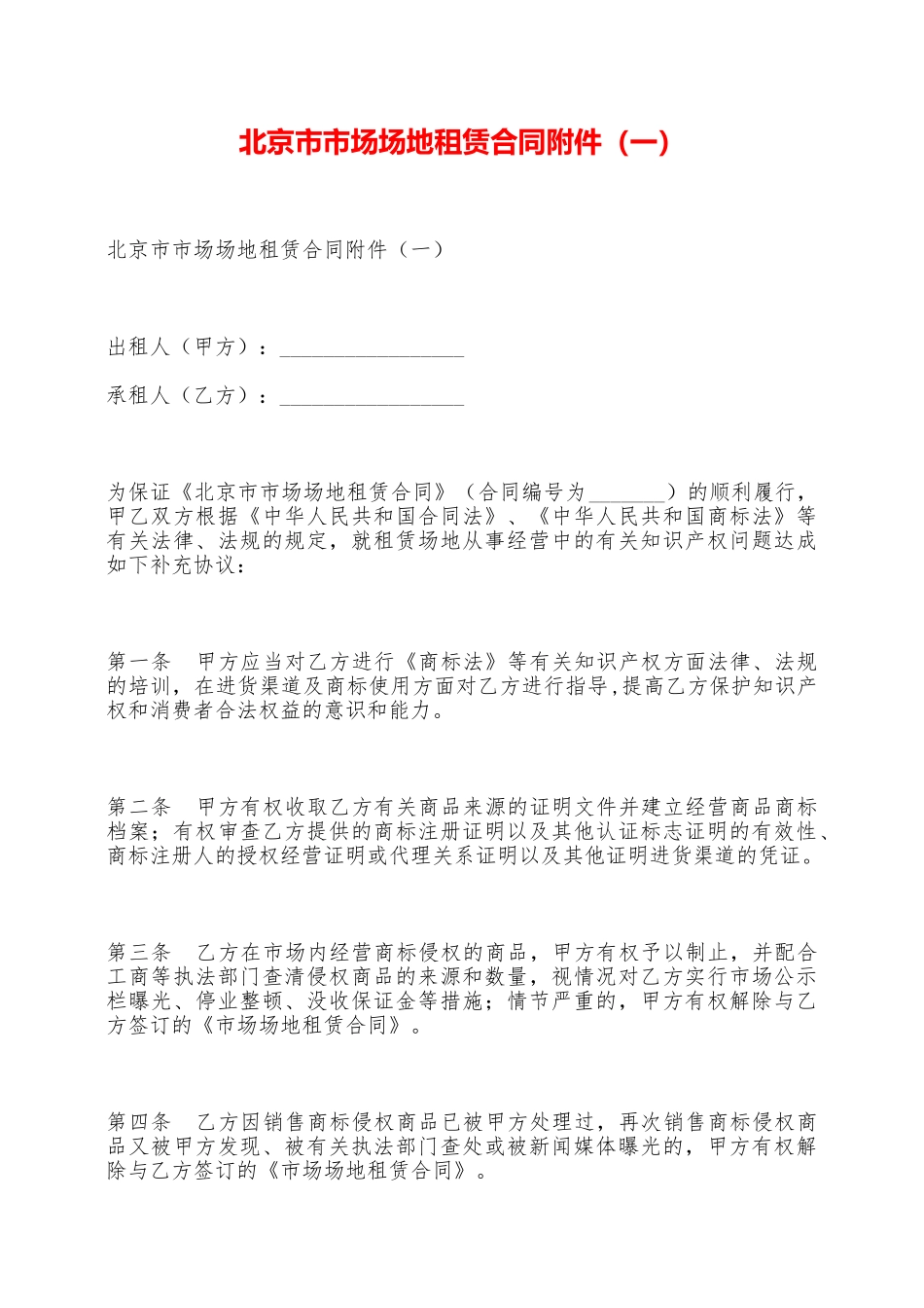北京市市场场地租赁合同附件——范本_第1页