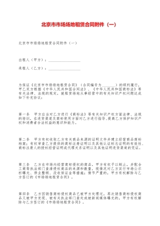 北京市市场场地租赁合同附件——范本
