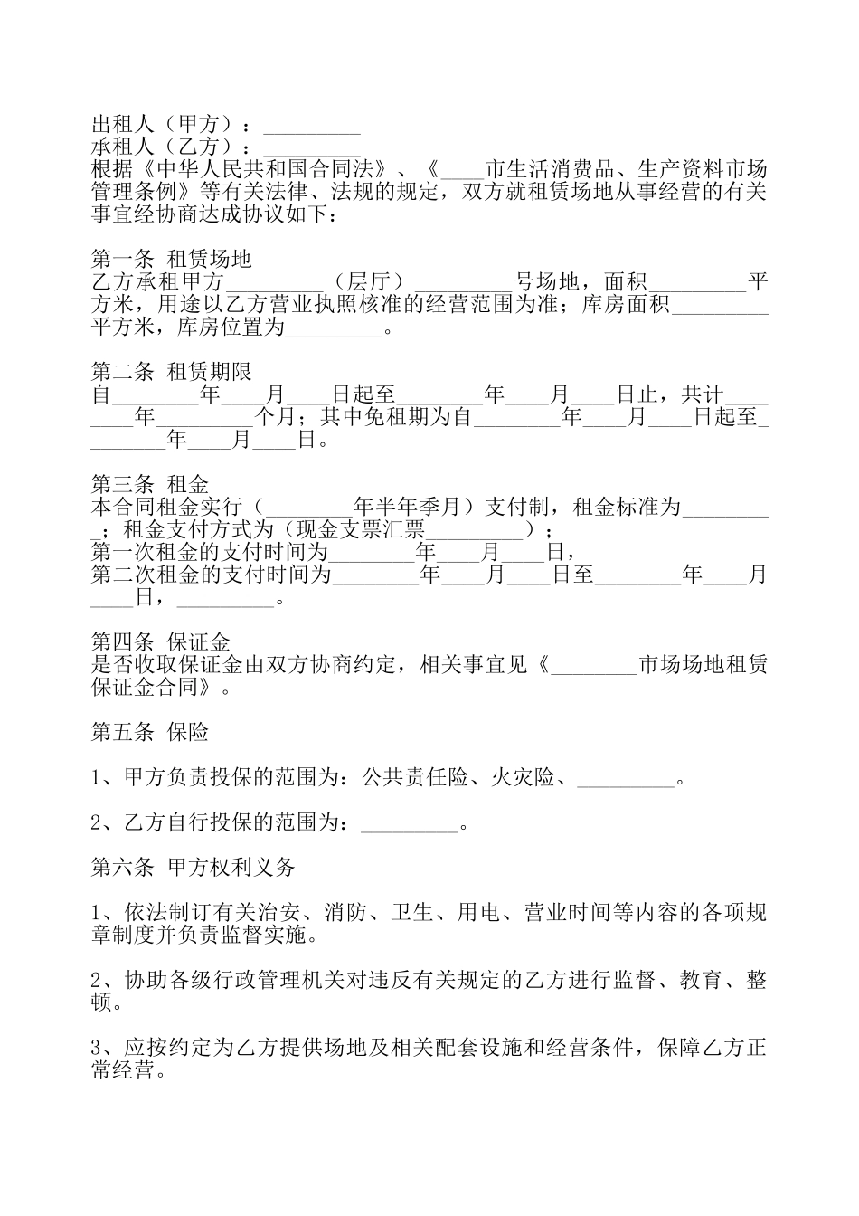 北京市市场场地租赁合同书通用样书——_第2页