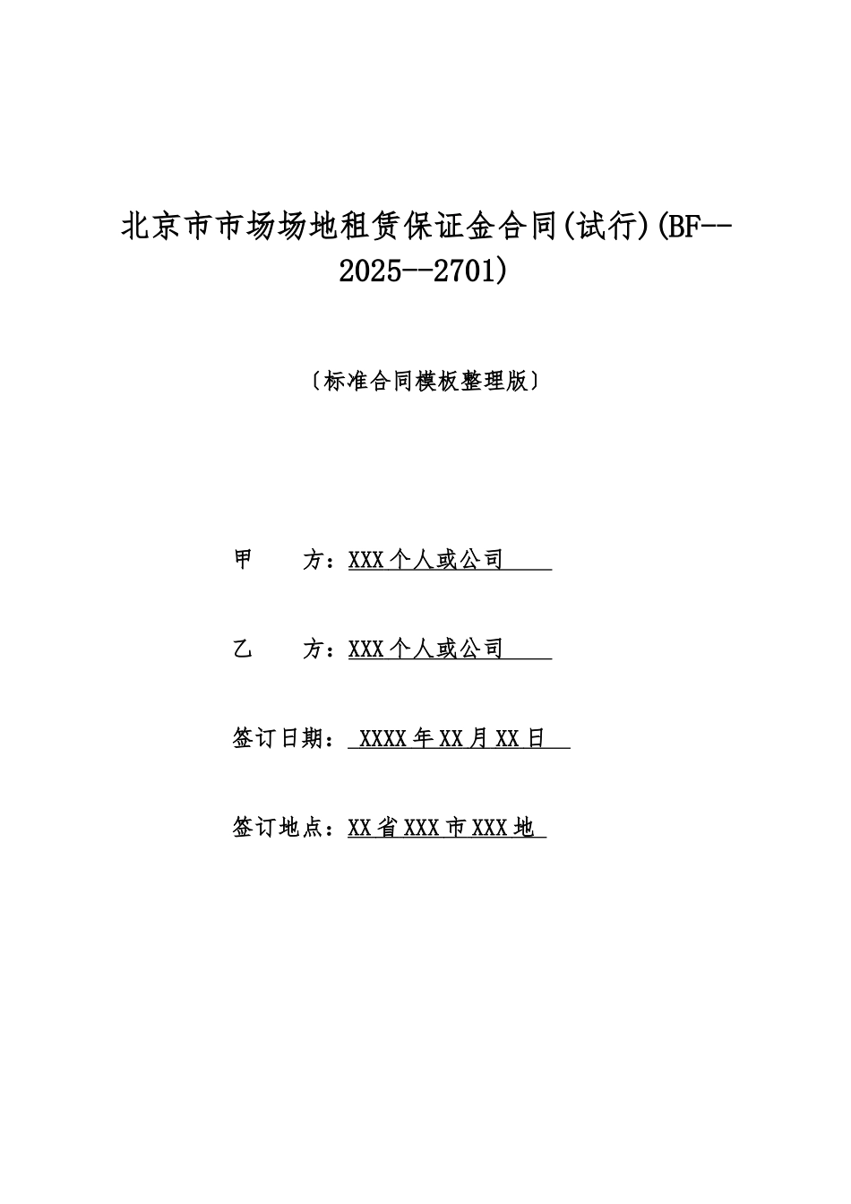 北京市市场场地租赁保证金合同(标准版)_第1页