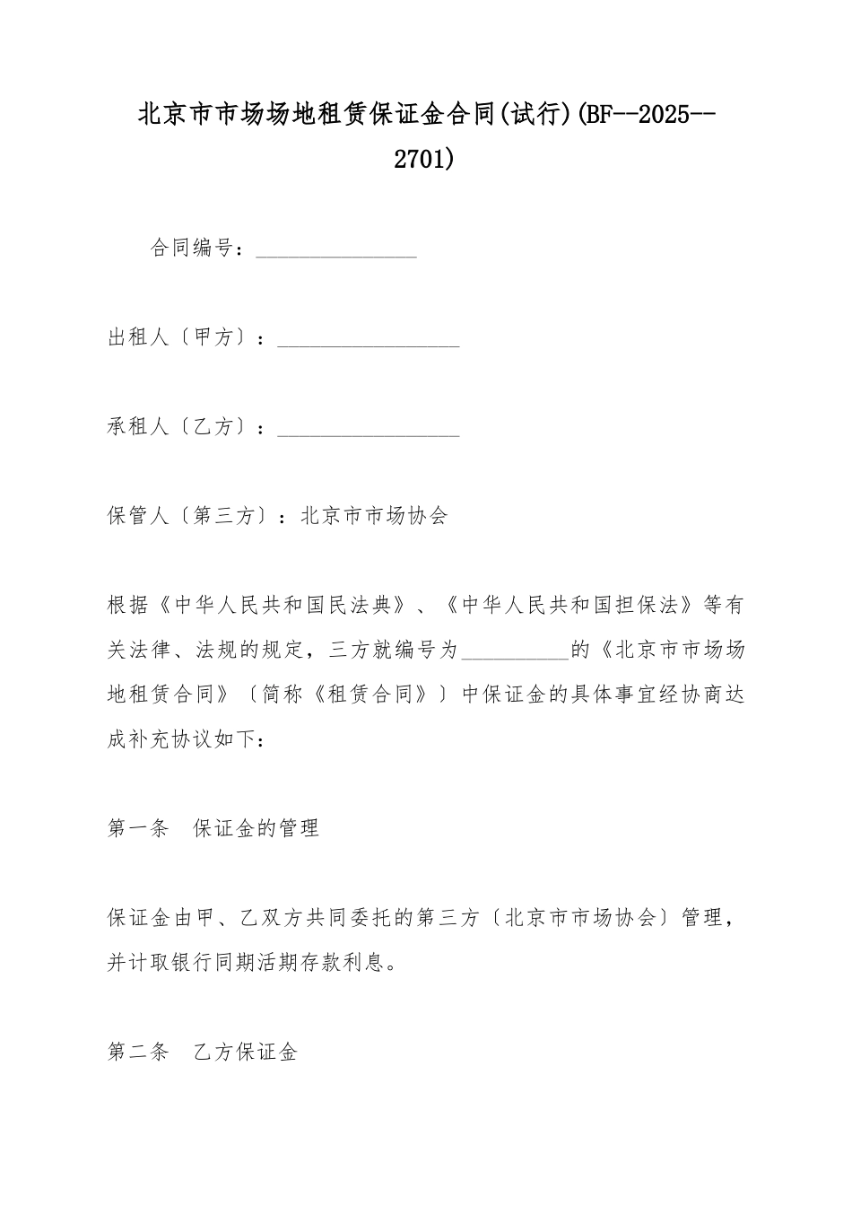 北京市市场场地租赁保证金合同(标准版)_第2页