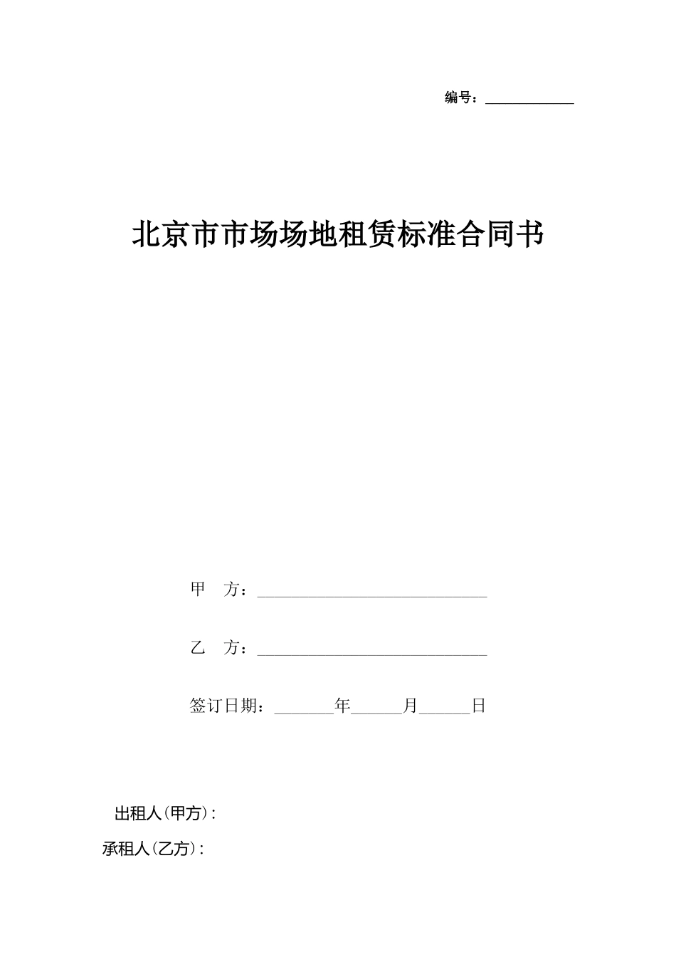 北京市市场场地租赁合同书_第2页