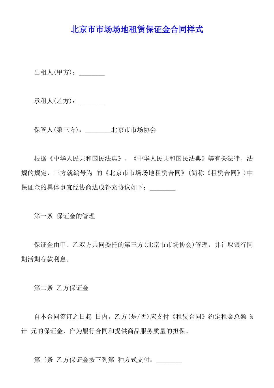 北京市市场场地租赁保证金合同样式_第1页