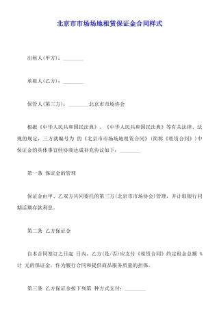 北京市市场场地租赁保证金合同样式