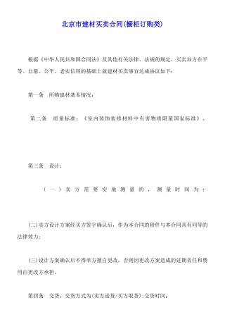 北京市建材买卖合同