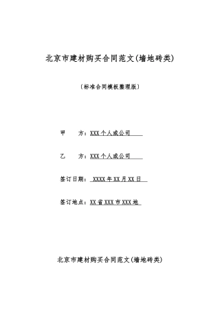 北京市建材购买合同范文(墙地砖类)(标准版)