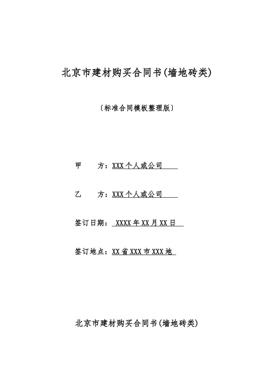 北京市建材购买合同书_第1页