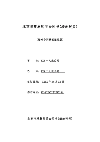 北京市建材购买合同书