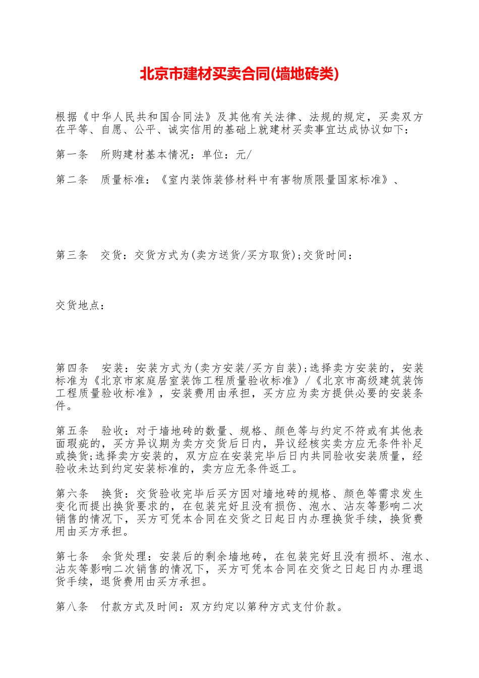 北京市建材买卖合同——范本_第1页