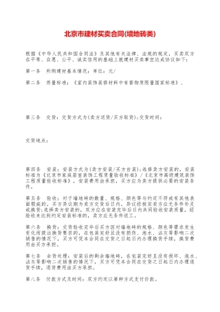 北京市建材买卖合同——范本