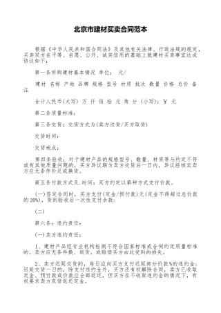 北京市建材买卖合同范本