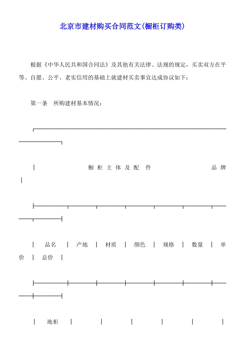 北京市建材购买合同范文_第1页