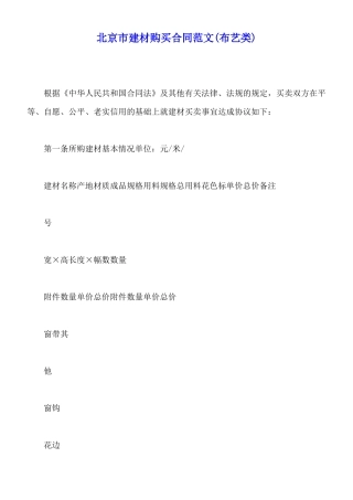 北京市建材购买合同范文(标准版)