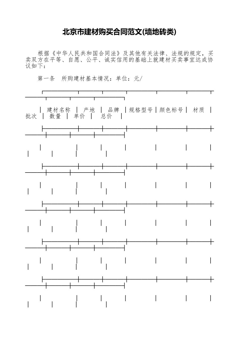 北京市建材购买合同范文_第1页