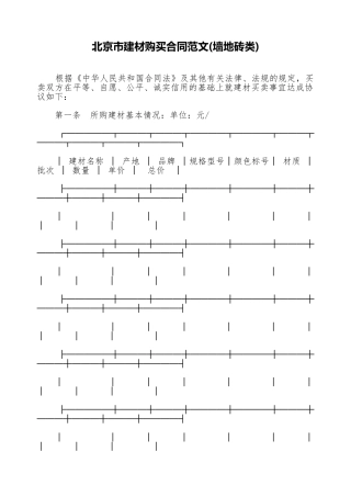 北京市建材购买合同范文