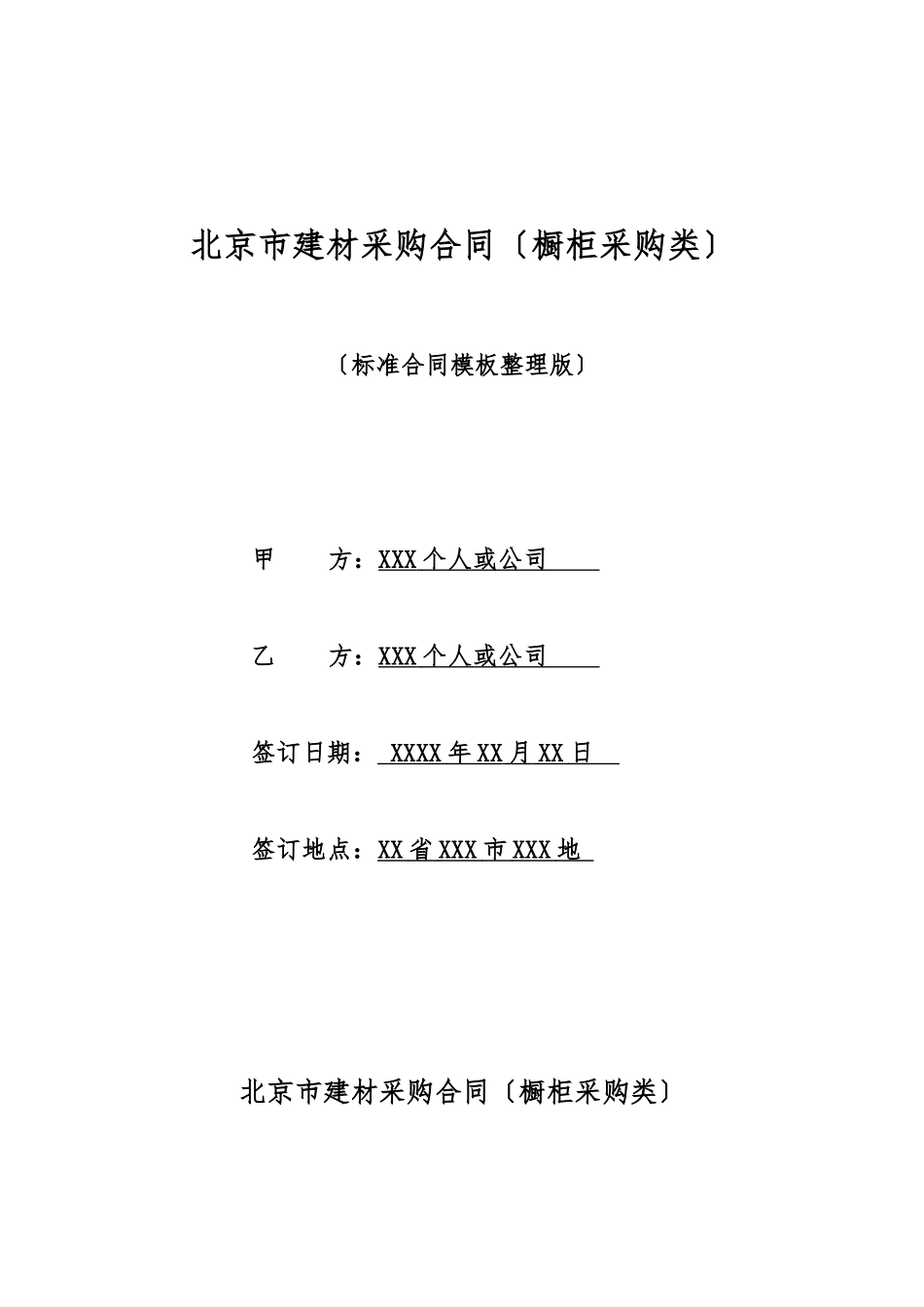 北京市建材采购合同_第1页