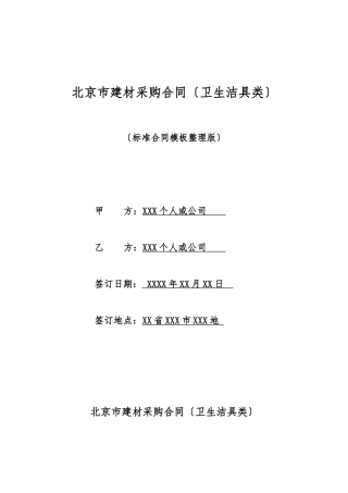 北京市建材采购合同(卫生洁具类)(标准版)
