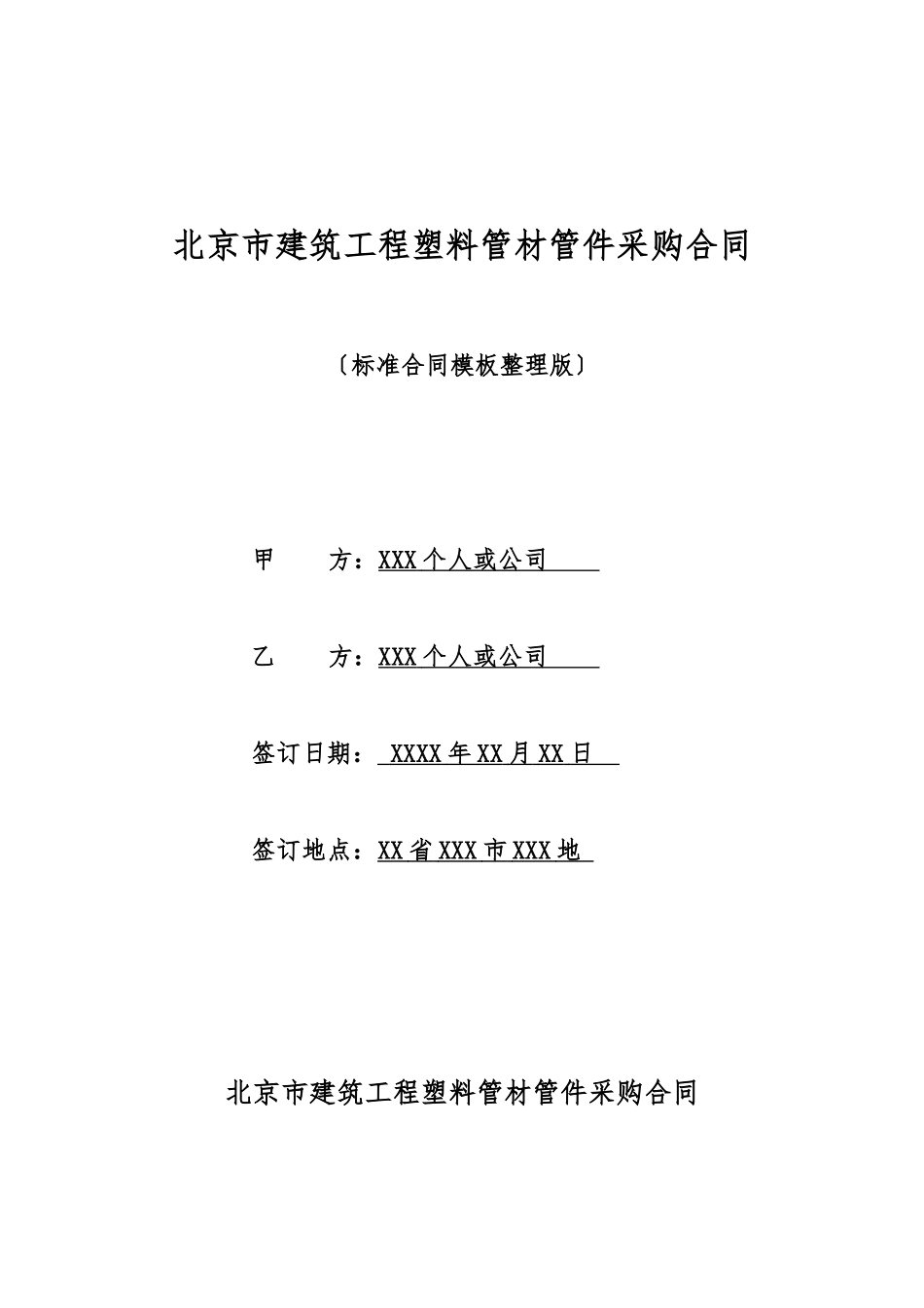 北京市建筑工程塑料管材管件采购合同_第1页