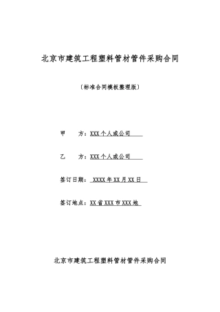 北京市建筑工程塑料管材管件采购合同