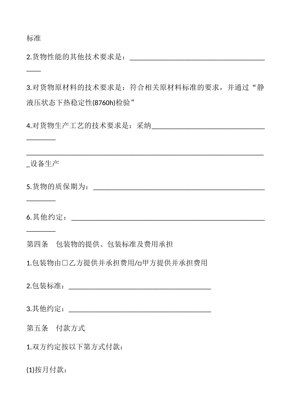 北京市建筑工程塑料管材管件采购合同模板_第2页