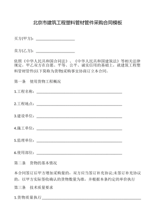 北京市建筑工程塑料管材管件采购合同模板