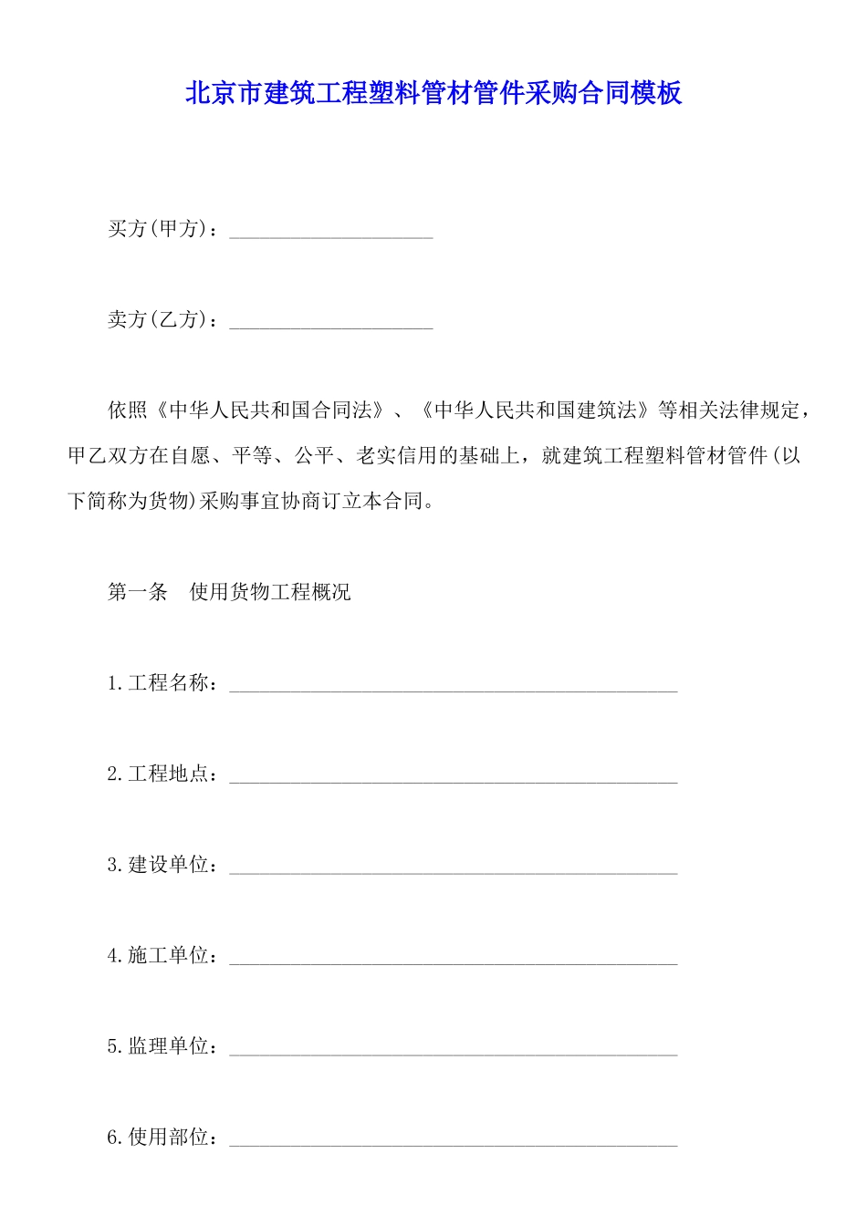 北京市建筑工程塑料管材管件采购合同模板_第1页