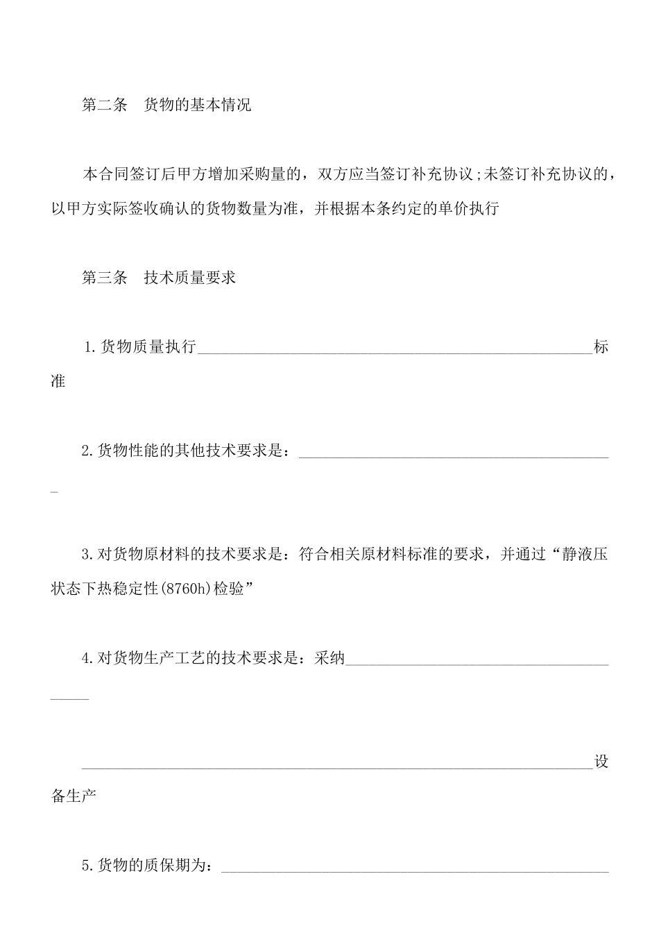 北京市建筑工程塑料管材管件采购合同模板_第2页