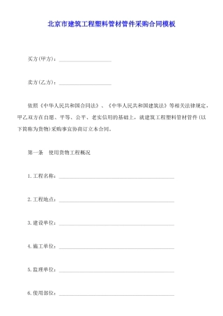 北京市建筑工程塑料管材管件采购合同模板