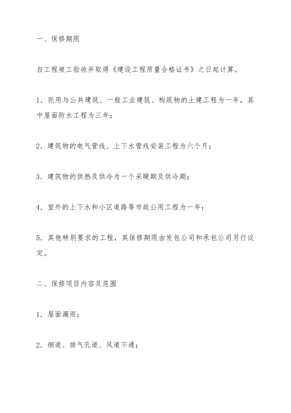 北京市建设工程保修合同_第3页