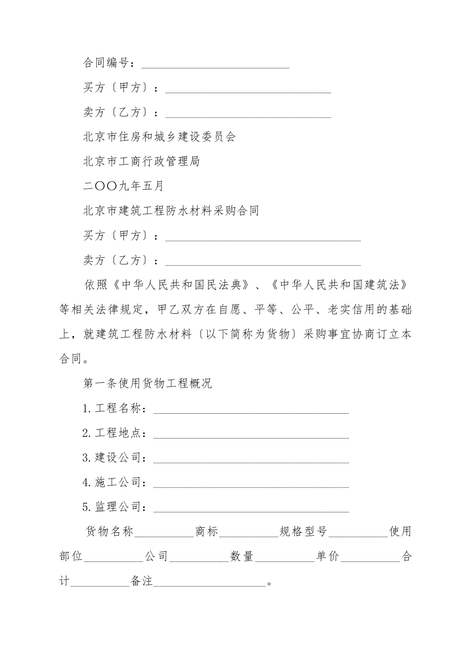 北京市建筑工程防水材料采购合同_第2页