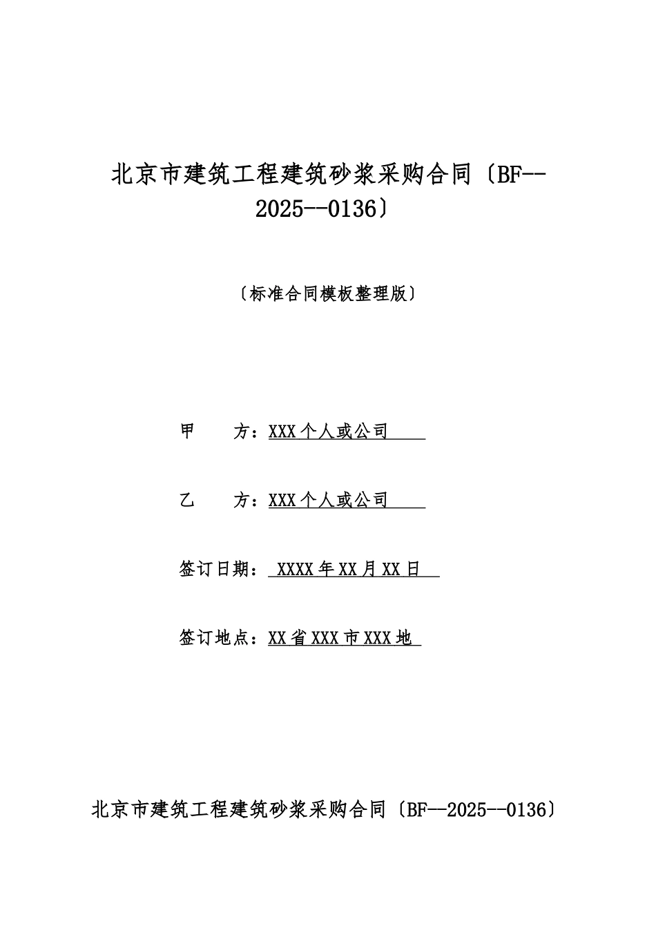 北京市建筑工程建筑砂浆采购合同_第1页
