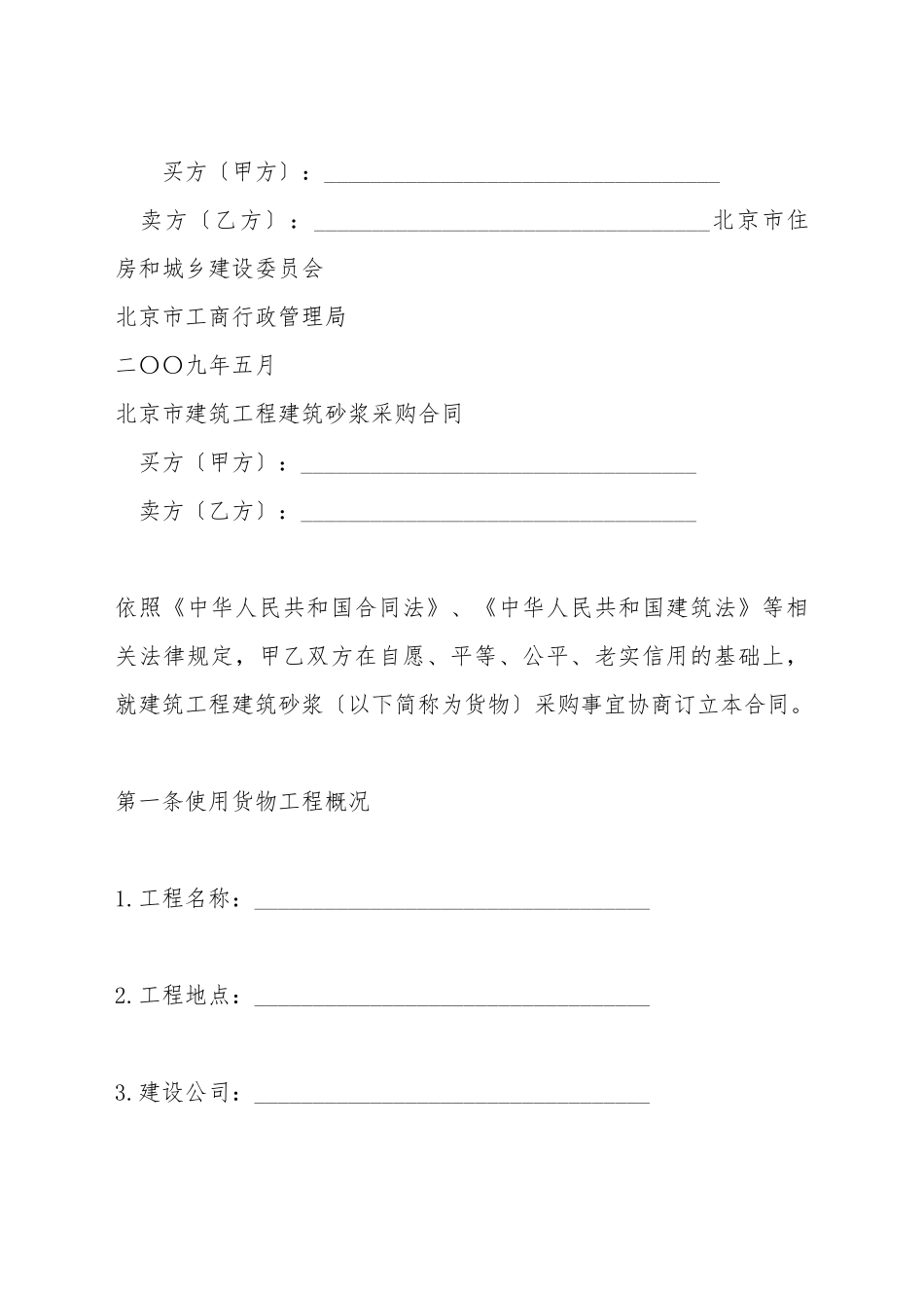 北京市建筑工程建筑砂浆采购合同_第2页
