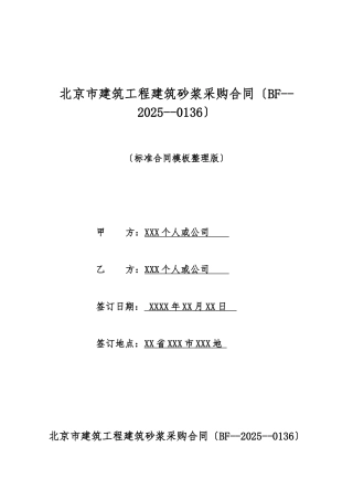 北京市建筑工程建筑砂浆采购合同