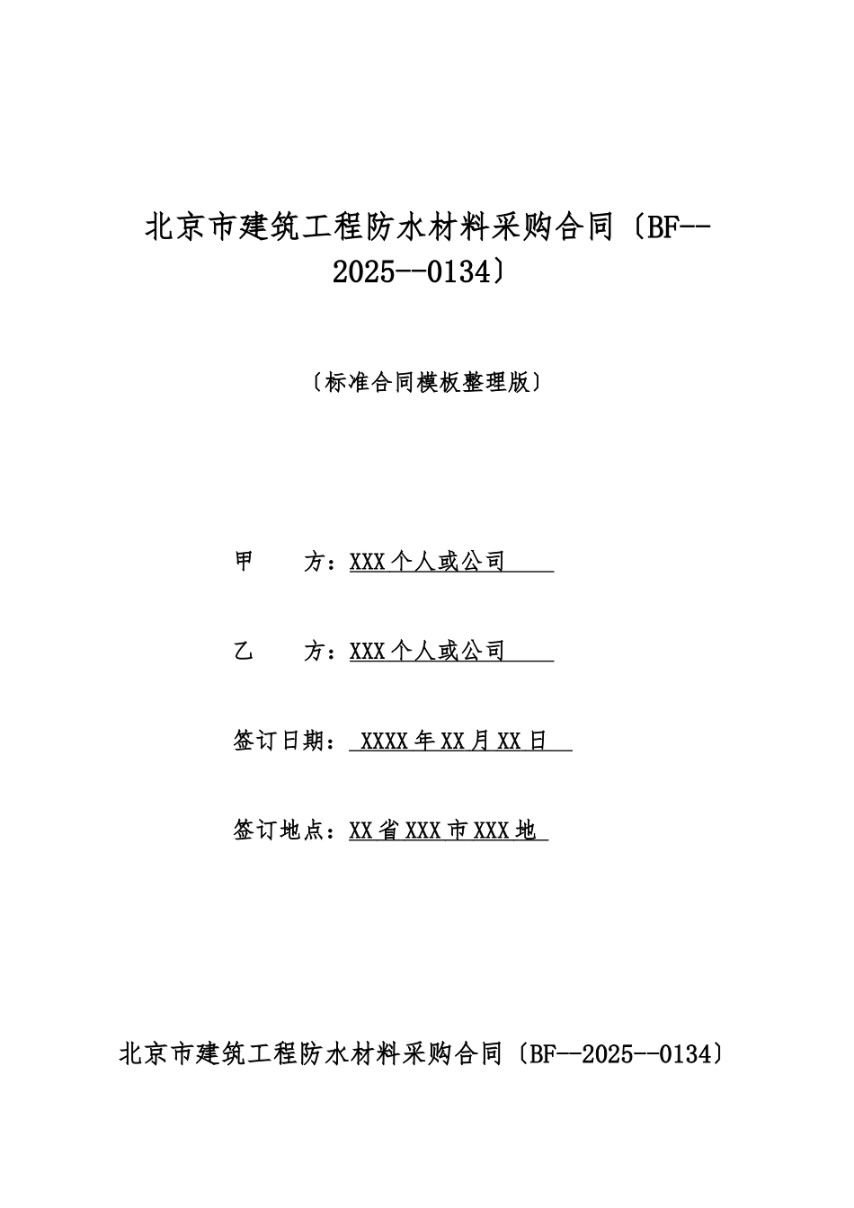 北京市建筑工程防水材料采购合同(标准版)_第1页