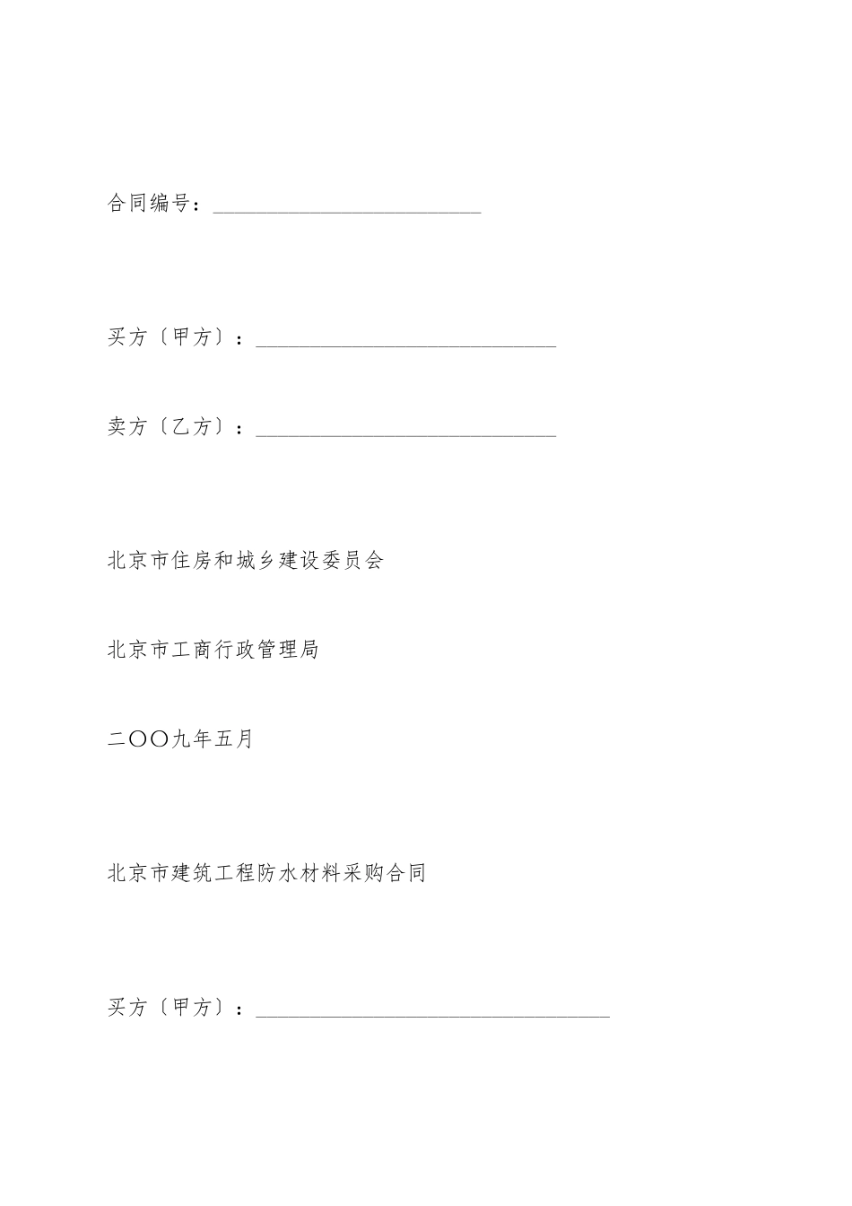 北京市建筑工程防水材料采购合同(标准版)_第2页