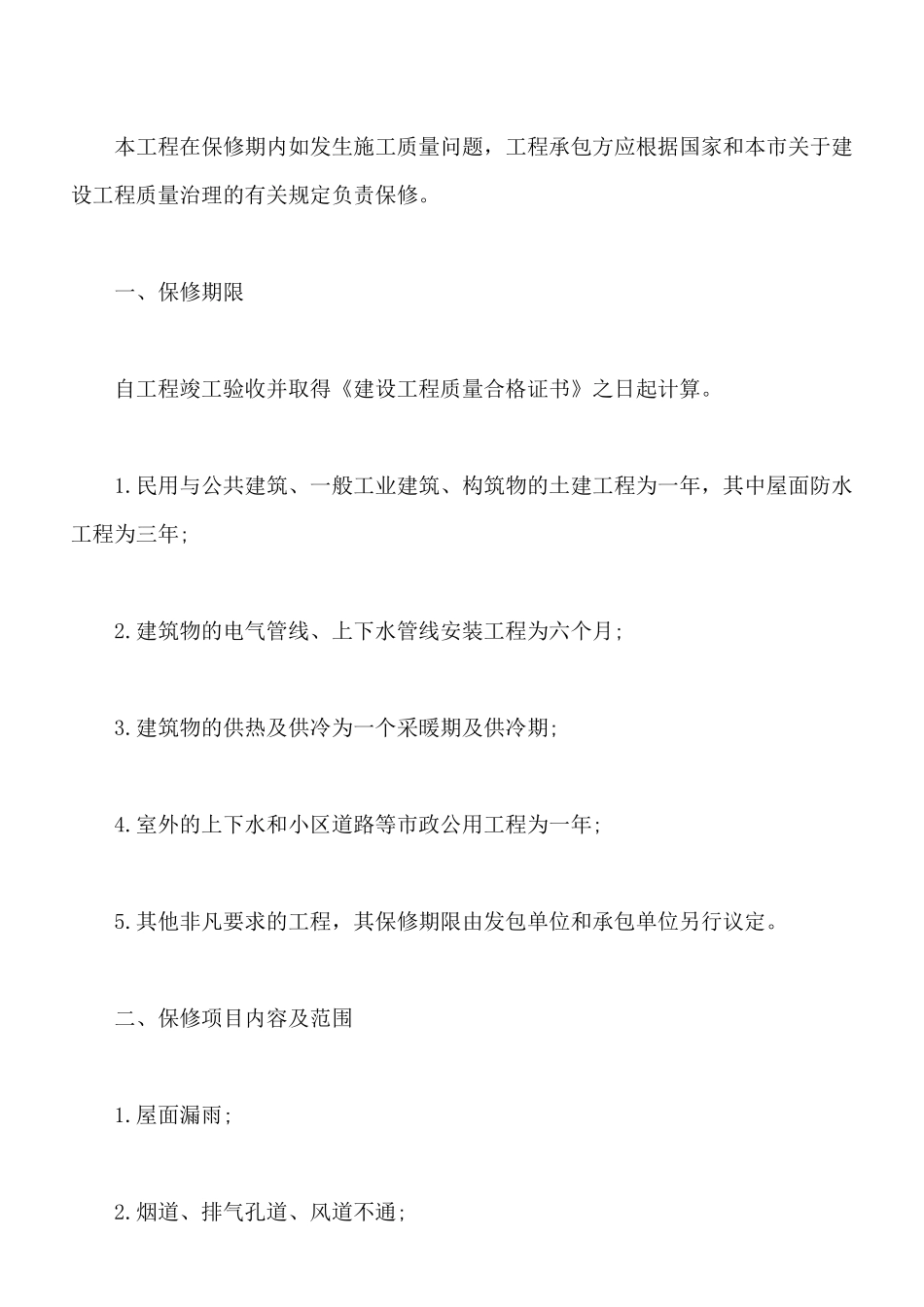 北京市建设工程保修合同书_第2页