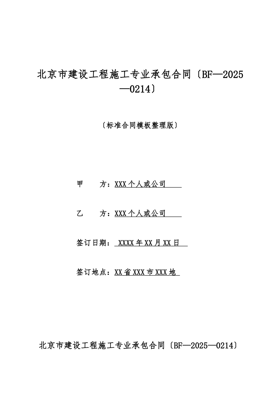 北京市建设工程施工专业承包合同_第1页