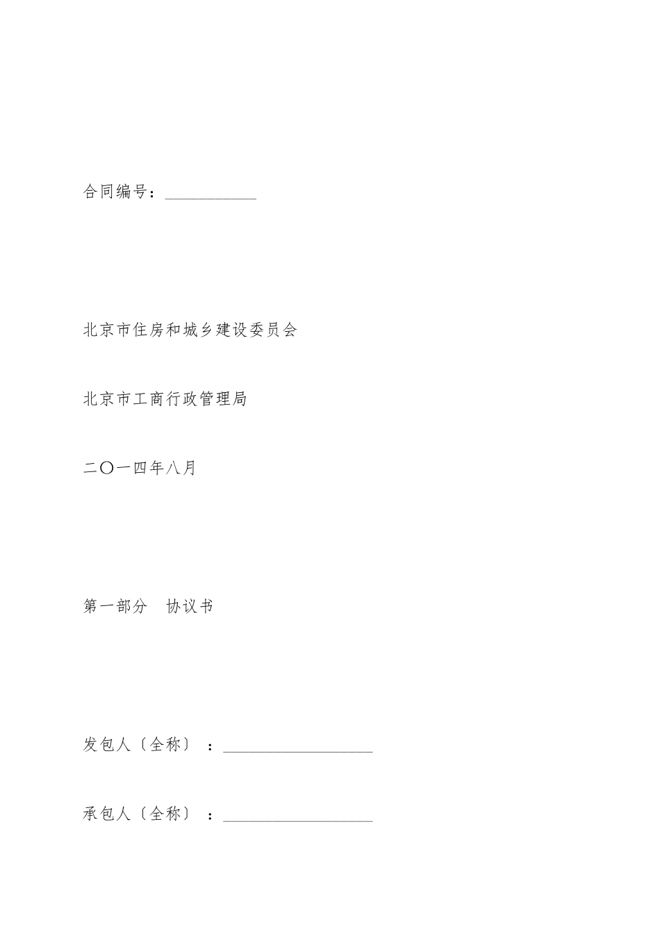 北京市建设工程施工专业承包合同_第2页