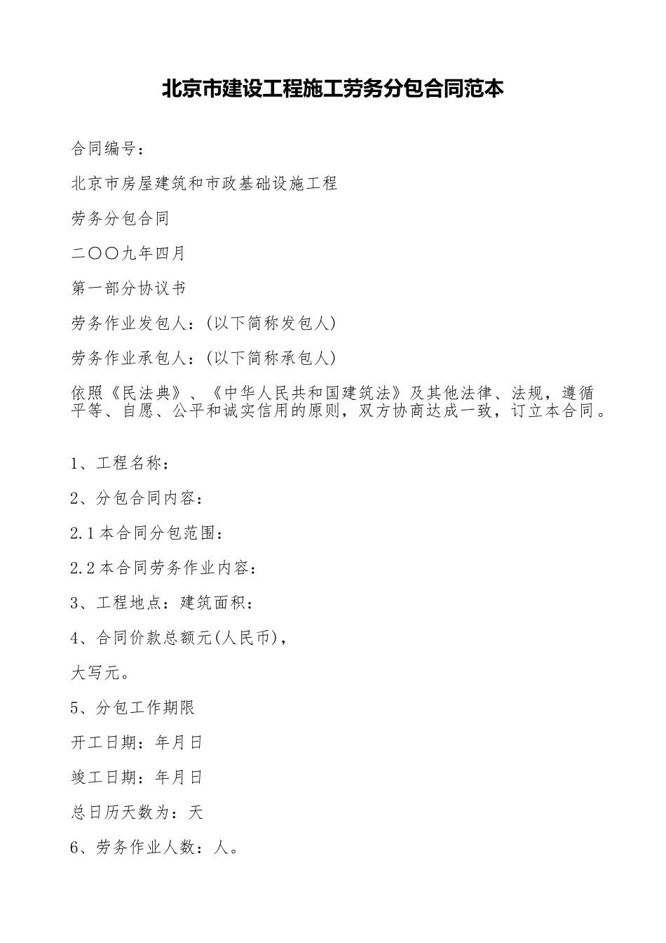 北京市建设工程施工劳务分包合同范本_第1页